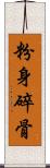 粉身碎骨 Scroll