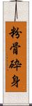 粉骨砕身 Scroll