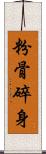 粉骨碎身 Scroll