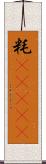粍(ateji) Scroll