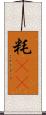 粍(rK) Scroll