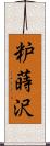 粐蒔沢 Scroll