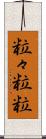 粒々 Scroll