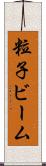 粒子ビーム Scroll