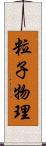 粒子物理 Scroll