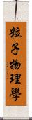 粒子物理學 Scroll