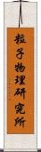 粒子物理研究所 Scroll