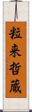 粒来哲蔵 Scroll