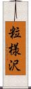 粒様沢 Scroll