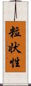 粒状性 Scroll