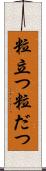 粒立つ Scroll