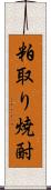 粕取り焼酎 Scroll