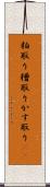 粕取り Scroll