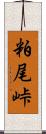 粕尾峠 Scroll