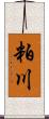 粕川 Scroll