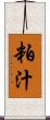 粕汁 Scroll