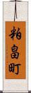 粕畠町 Scroll