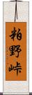 粕野峠 Scroll