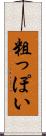 粗っぽい Scroll