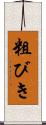 粗びき Scroll