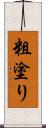 粗塗り Scroll