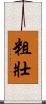 粗壯 Scroll