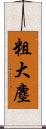 粗大塵 Scroll