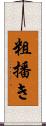 粗播き Scroll