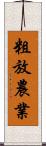 粗放農業 Scroll