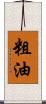 粗油 Scroll