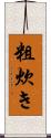 粗炊き Scroll