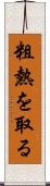 粗熱を取る Scroll