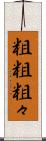 粗粗 Scroll