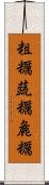粗糲 Scroll