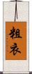 粗衣 Scroll