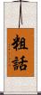 粗話 Scroll