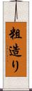 粗造り Scroll