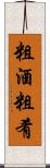 粗酒粗肴 Scroll