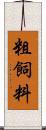 粗飼料 Scroll