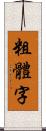 粗體字 Scroll