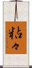 粘々 Scroll