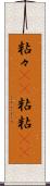 粘々(rK) Scroll