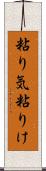 粘り気 Scroll