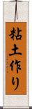 粘土作り Scroll