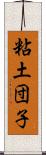 粘土団子 Scroll