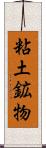 粘土鉱物 Scroll