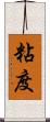 粘度 Scroll