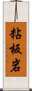 粘板岩 Scroll