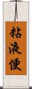 粘液便 Scroll