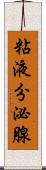 粘液分泌腺 Scroll